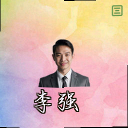 李强
